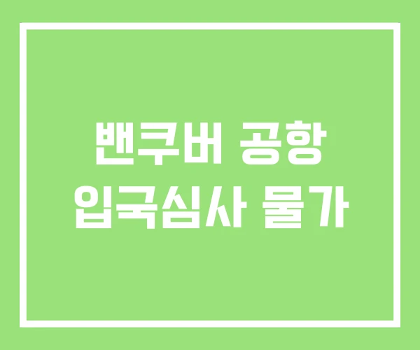 밴쿠버 공항 입국심사 물가