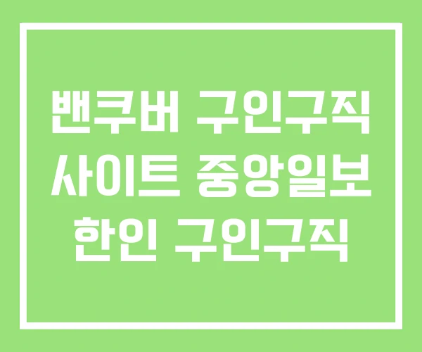 밴쿠버 구인구직 사이트 중앙일보 한인 구인구직 밴쿠버 구인구직 사이트 중앙일보 한인 구인구직