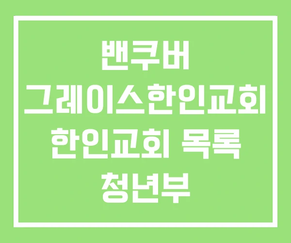 밴쿠버 그레이스한인교회 한인교회 목록 청년부