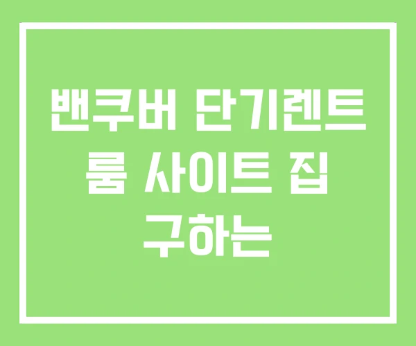 밴쿠버 단기렌트 룸 사이트 집 구하는