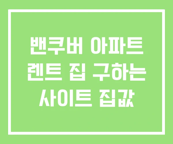 밴쿠버 아파트 렌트 집 구하는 사이트 집값 밴쿠버 아파트 렌트 집 구하는 사이트 집값