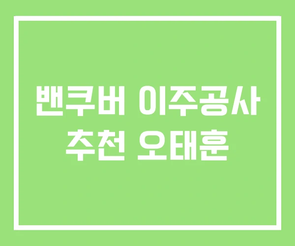 밴쿠버 이주공사 추천 오태훈 밴쿠버 이주공사 추천 오태훈