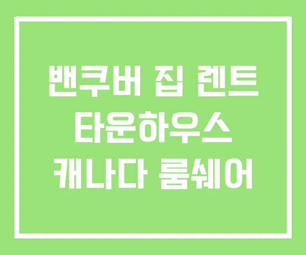 밴쿠버 집 렌트 타운하우스 캐나다 룸쉐어