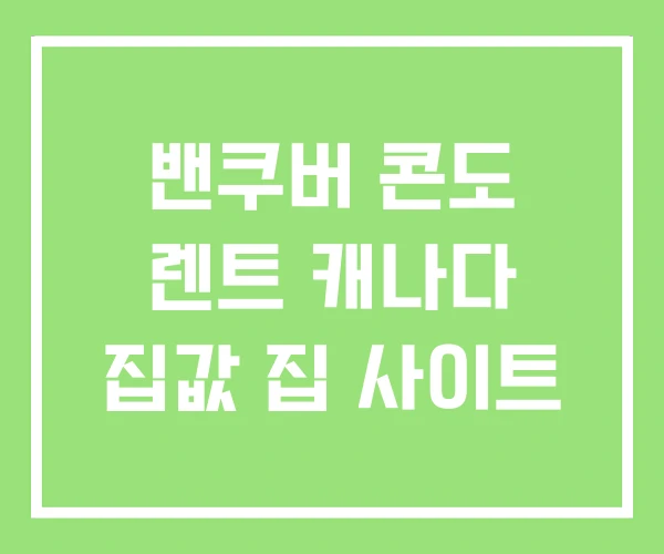밴쿠버 콘도 렌트 캐나다 집값 집 사이트