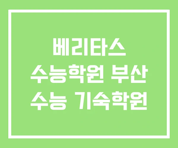 베리타스 수능학원 부산 수능 기숙학원