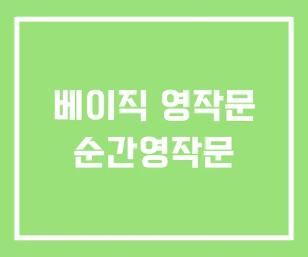 베이직 영작문 순간영작문 베이직 영작문 순간영작문