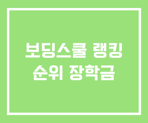 보딩스쿨 랭킹 순위 장학금