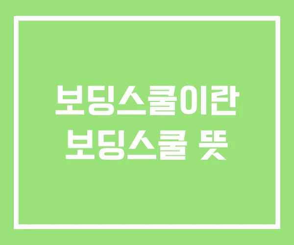 보딩스쿨이란 보딩스쿨 뜻 보딩스쿨이란 보딩스쿨 뜻