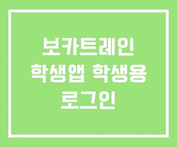 보카트레인 학생앱 학생용 로그인 보카트레인 학생앱 학생용 로그인