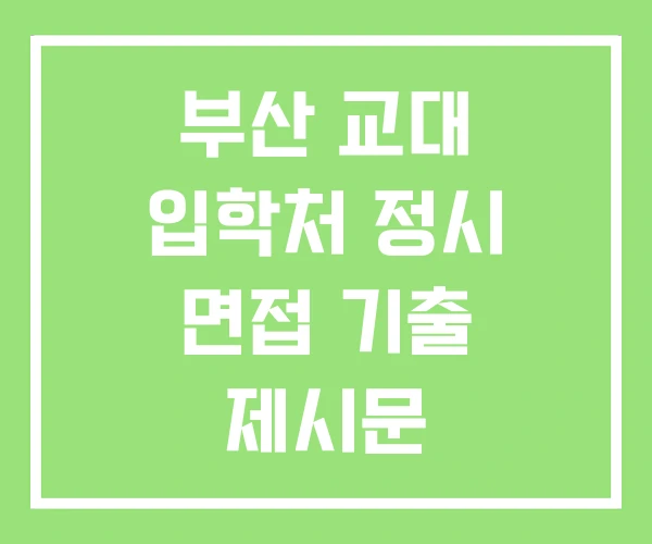 부산 교대 입학처 정시 면접 기출 제시문 부산 교대 입학처 정시 면접 기출 제시문