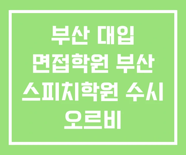 부산 대입 면접학원 부산 스피치학원 수시 오르비 부산 대입 면접학원 부산 스피치학원 수시 오르비