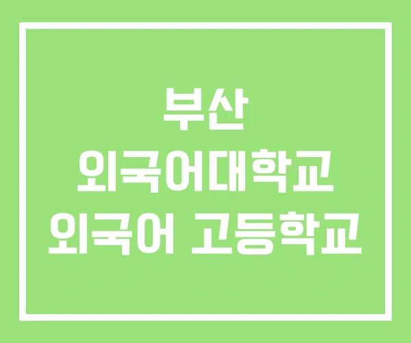 부산 외국어대학교 외국어 고등학교 부산 외국어대학교 외국어 고등학교