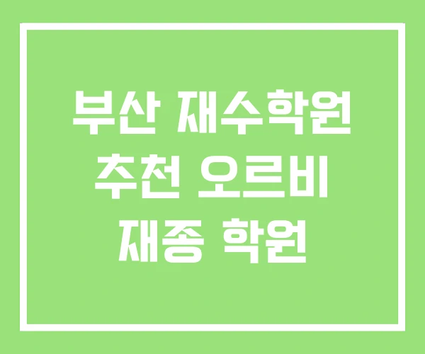 부산 재수학원 추천 오르비 재종 학원 부산 재수학원 추천 오르비 재종 학원