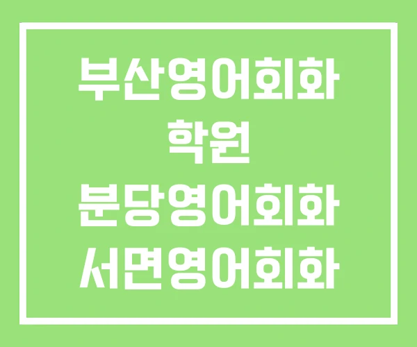 부산영어회화 학원 분당영어회화 서면영어회화