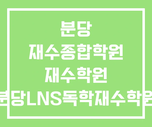 분당 재수종합학원 재수학원 분당LNS독학재수학원