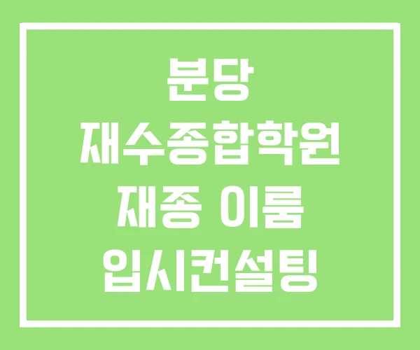 분당 재수종합학원 재종 이룸 입시컨설팅 분당 재수종합학원 재종 이룸 입시컨설팅