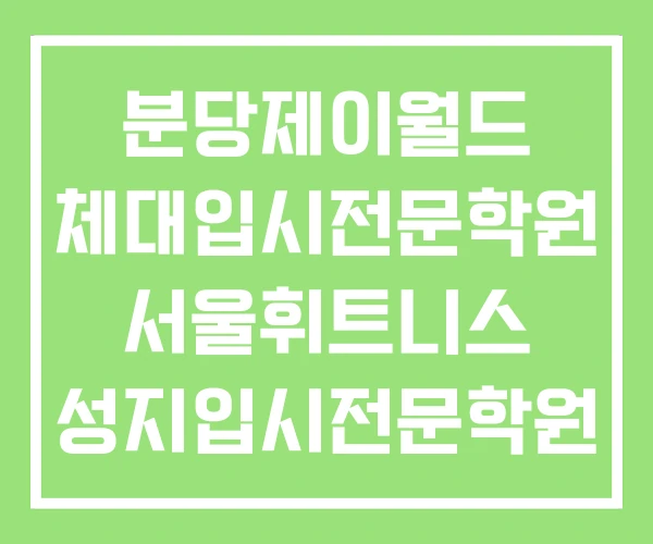 분당제이월드 체대입시전문학원 서울휘트니스 성지입시전문학원