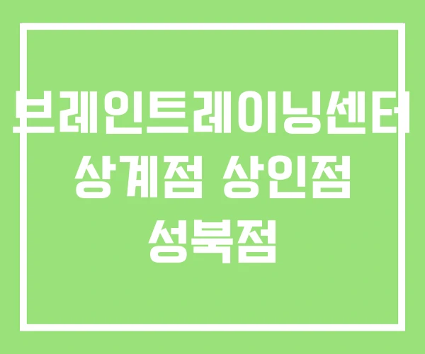 브레인트레이닝센터 상계점 상인점 성북점 브레인트레이닝센터 상계점 상인점 성북점