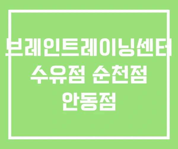 브레인트레이닝센터 수유점 순천점 안동점 브레인트레이닝센터 수유점 순천점 안동점