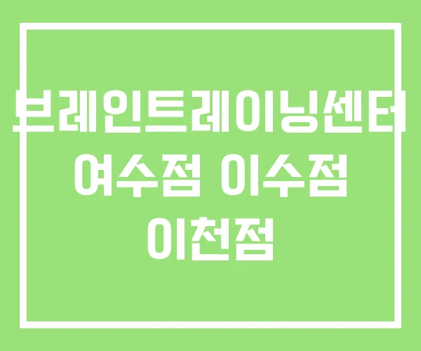 브레인트레이닝센터 여수점 이수점 이천점 브레인트레이닝센터 여수점 이수점 이천점