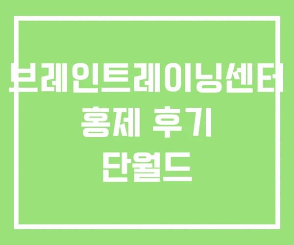 브레인트레이닝센터 홍제 후기 단월드 브레인트레이닝센터 홍제 후기 단월드