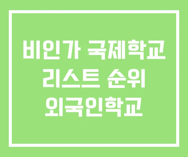 비인가 국제학교 리스트 순위 외국인학교