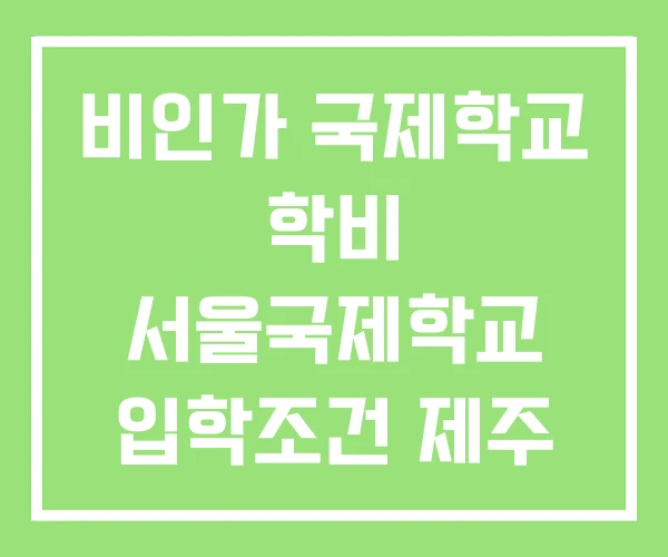 비인가 국제학교 학비 서울국제학교 입학조건 제주 비인가 국제학교 학비 서울국제학교 입학조건 제주