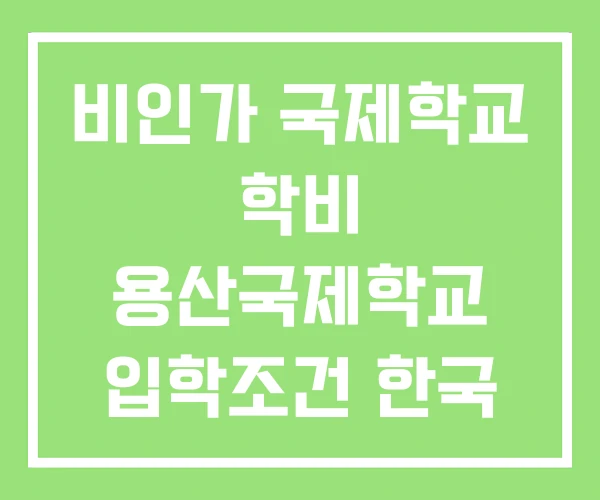 비인가 국제학교 학비 용산국제학교 입학조건 한국 리스트 비인가 국제학교 학비 용산국제학교 입학조건 한국 리스트