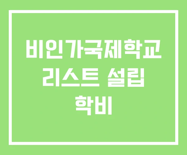 비인가국제학교 리스트 설립 학비 비인가국제학교 리스트 설립 학비