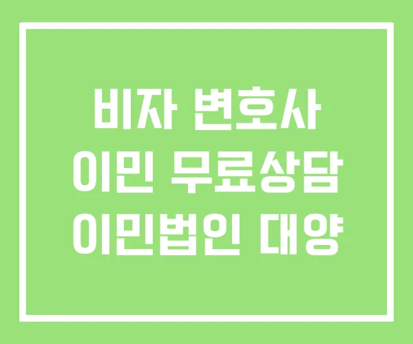 비자 변호사 이민 무료상담 이민법인 대양