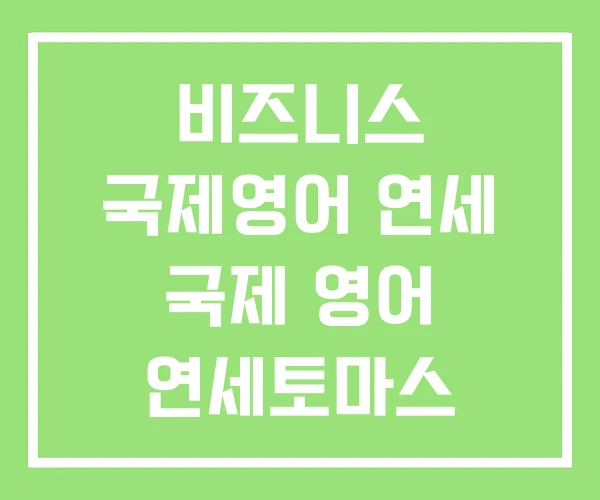 비즈니스 국제영어 연세 국제 영어 연세토마스 국제영어학원