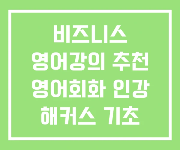 비즈니스 영어강의 추천 영어회화 인강 해커스 기초 비즈니스 영어강의 추천 영어회화 인강 해커스 기초