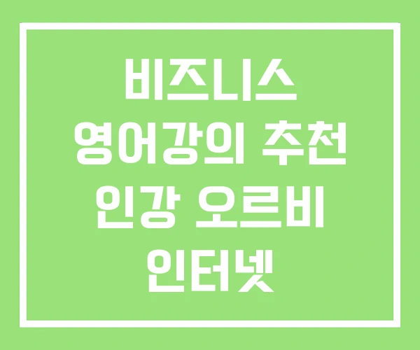 비즈니스 영어강의 추천 인강 오르비 인터넷