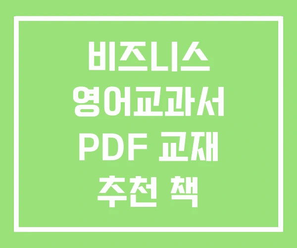 비즈니스 영어교과서 PDF 교재 추천 책 비즈니스 영어교과서 PDF 교재 추천 책