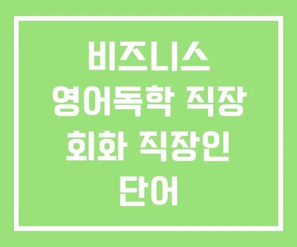 비즈니스 영어독학 직장 회화 직장인 단어 비즈니스 영어독학 직장 회화 직장인 단어