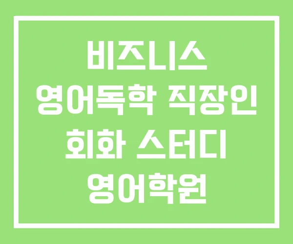 비즈니스 영어독학 직장인 회화 스터디 영어학원 비즈니스 영어독학 직장인 회화 스터디 영어학원