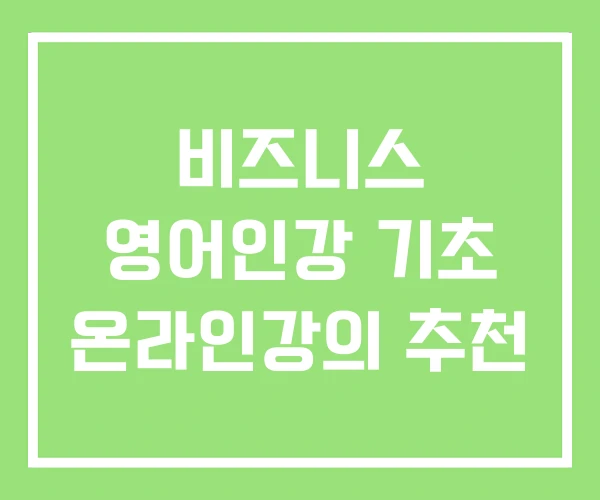 비즈니스 영어인강 기초 온라인강의 추천