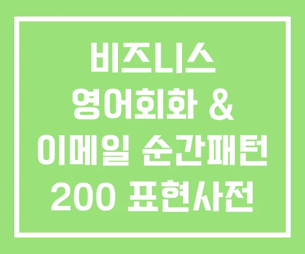 비즈니스 영어회화 & 이메일 순간패턴 200 표현사전