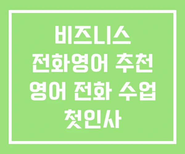 비즈니스 전화영어 추천 영어 전화 수업 첫인사 비즈니스 전화영어 추천 영어 전화 수업 첫인사