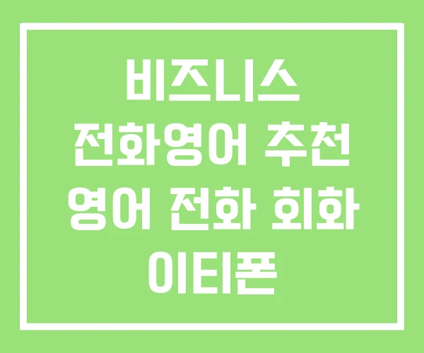비즈니스 전화영어 추천 영어 전화 회화 이티폰 비즈니스 전화영어 추천 영어 전화 회화 이티폰