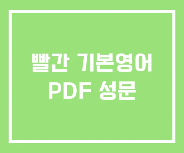 빨간 기본영어 PDF 성문 빨간 기본영어 PDF 성문