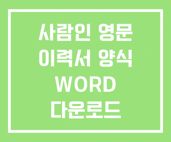 사람인 영문 이력서 양식 WORD 다운로드 사람인 영문 이력서 양식 WORD 다운로드