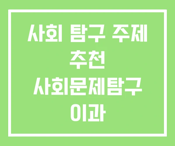 사회 탐구 주제 추천 사회문제탐구 이과