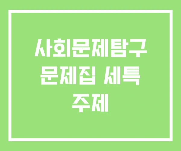 사회문제탐구 문제집 세특 주제 사회문제탐구 문제집 세특 주제