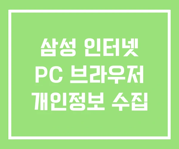 삼성 인터넷 PC 브라우저 개인정보 수집