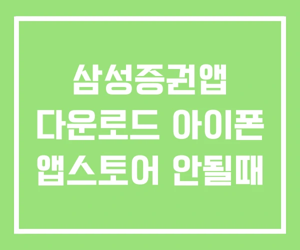 삼성증권앱 다운로드 아이폰 앱스토어 안될때