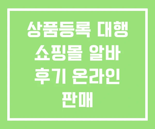 상품등록 대행 쇼핑몰 알바 후기 온라인 판매 상품등록 대행 쇼핑몰 알바 후기 온라인 판매