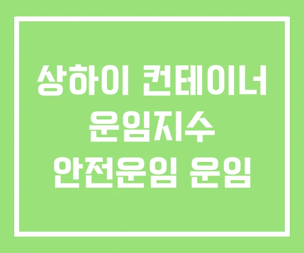 상하이 컨테이너 운임지수 안전운임 운임 상하이 컨테이너 운임지수 안전운임 운임