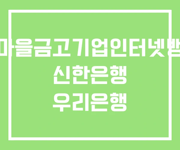 새마을금고기업인터넷뱅킹 신한은행 우리은행