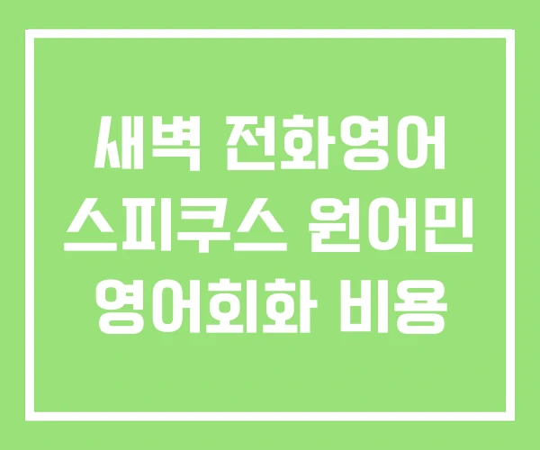 새벽 전화영어 스피쿠스 원어민 영어회화 비용 새벽 전화영어 스피쿠스 원어민 영어회화 비용